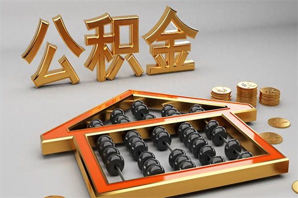 慈溪找人提取公积金流程（找人提取公积金流程视频）