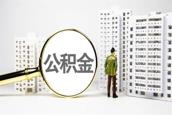 慈溪上海公积金中介（上海公积金代理提取可信吗）