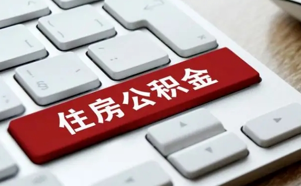 慈溪离职怎么取出公积金（离职怎么把公积金取出来）